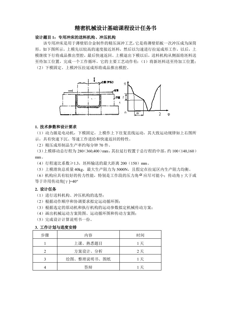 精密机械设计基础课程设计任务书1