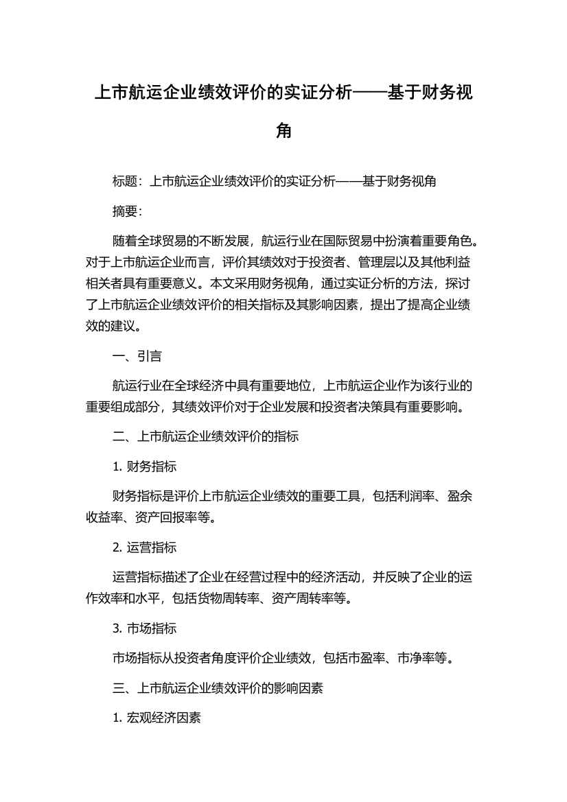 上市航运企业绩效评价的实证分析——基于财务视角