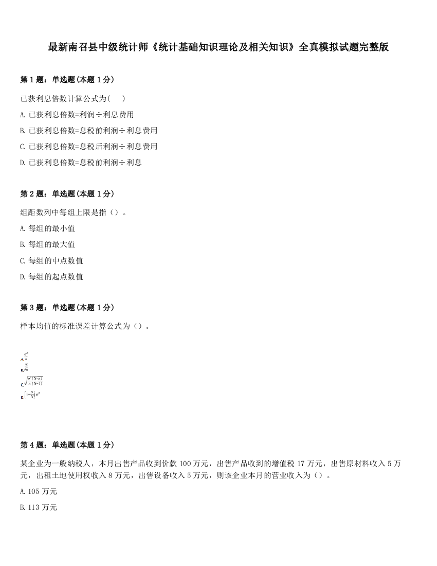 最新南召县中级统计师《统计基础知识理论及相关知识》全真模拟试题完整版