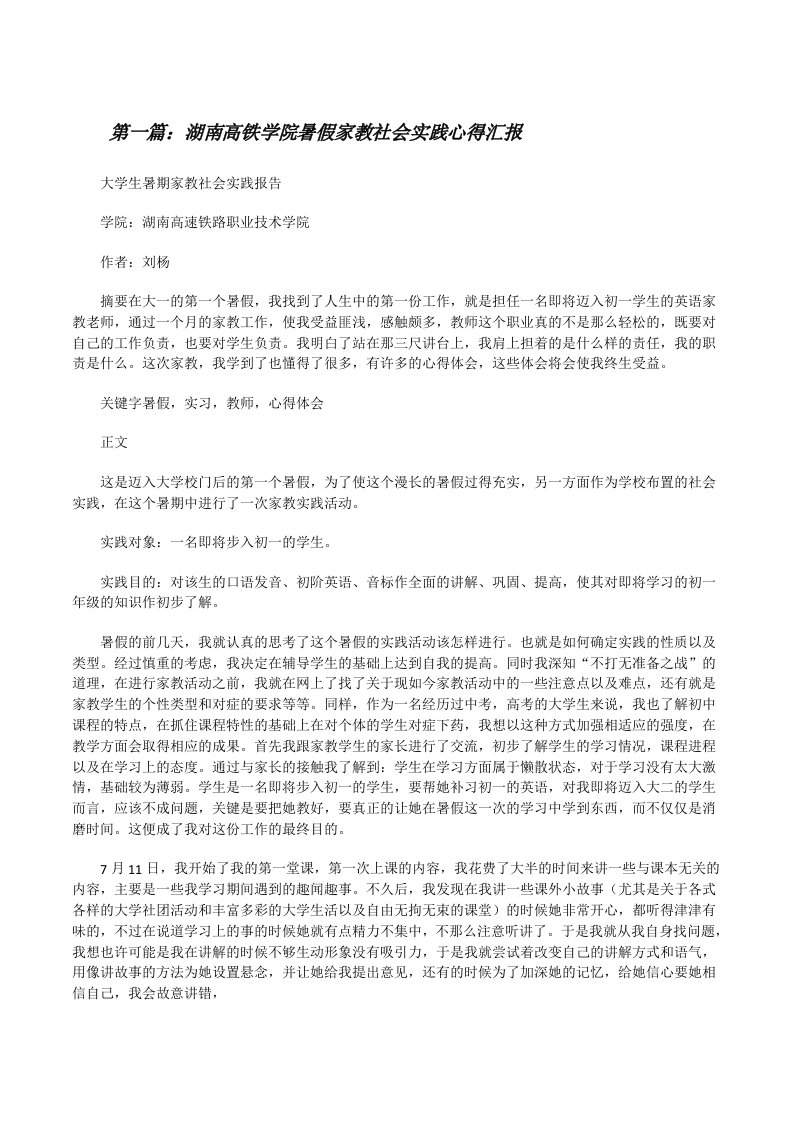 湖南高铁学院暑假家教社会实践心得汇报[修改版]