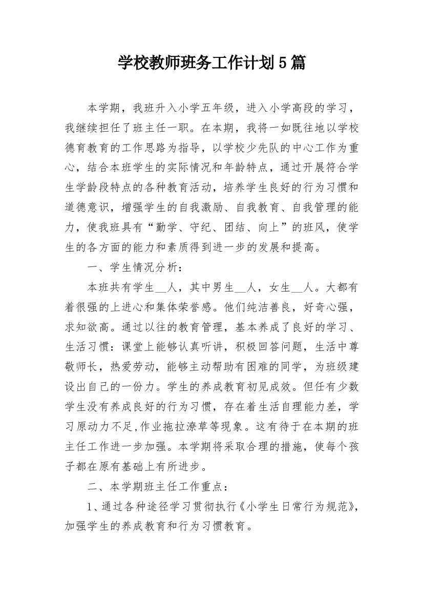 学校教师班务工作计划5篇