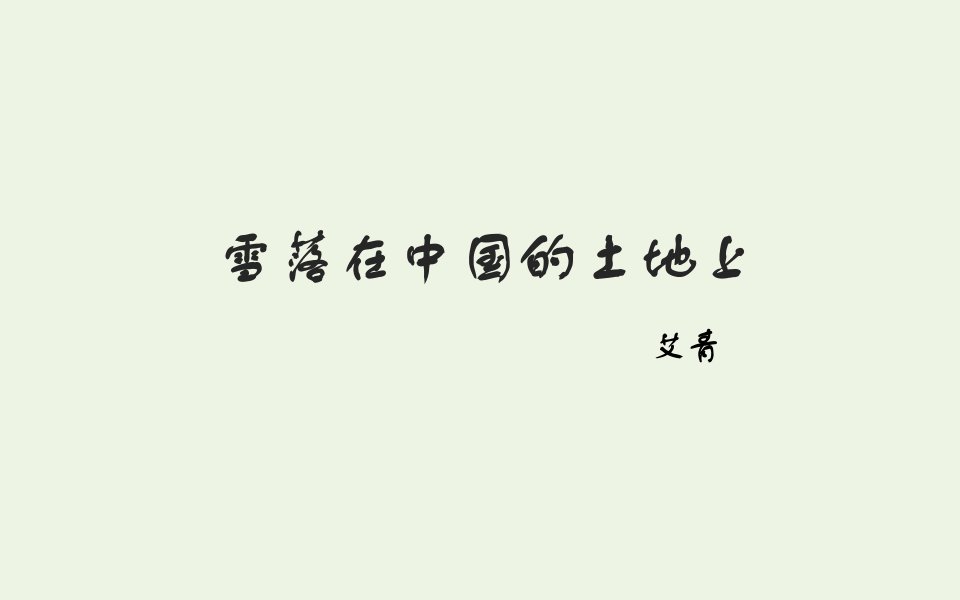 2020_2021学年高中语文诗歌部分第五单元雪落在中国大地上课件3新人教版选修中国现代诗歌散文欣赏