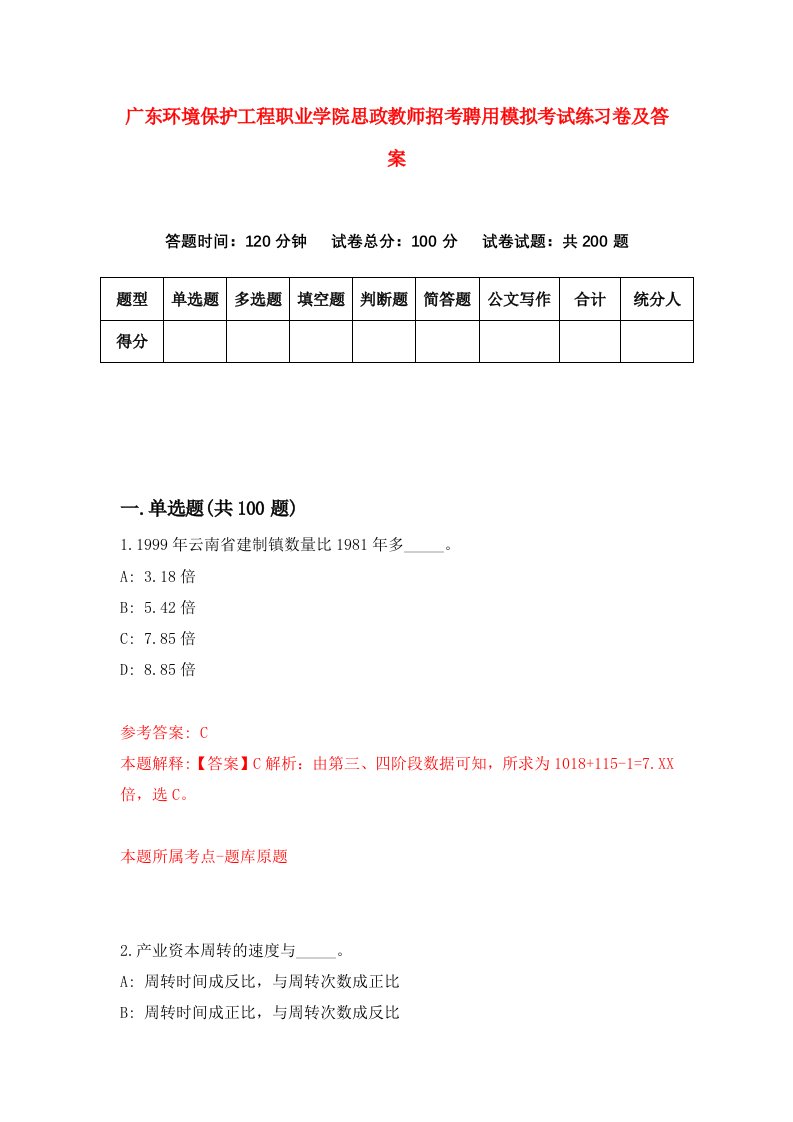 广东环境保护工程职业学院思政教师招考聘用模拟考试练习卷及答案第2卷