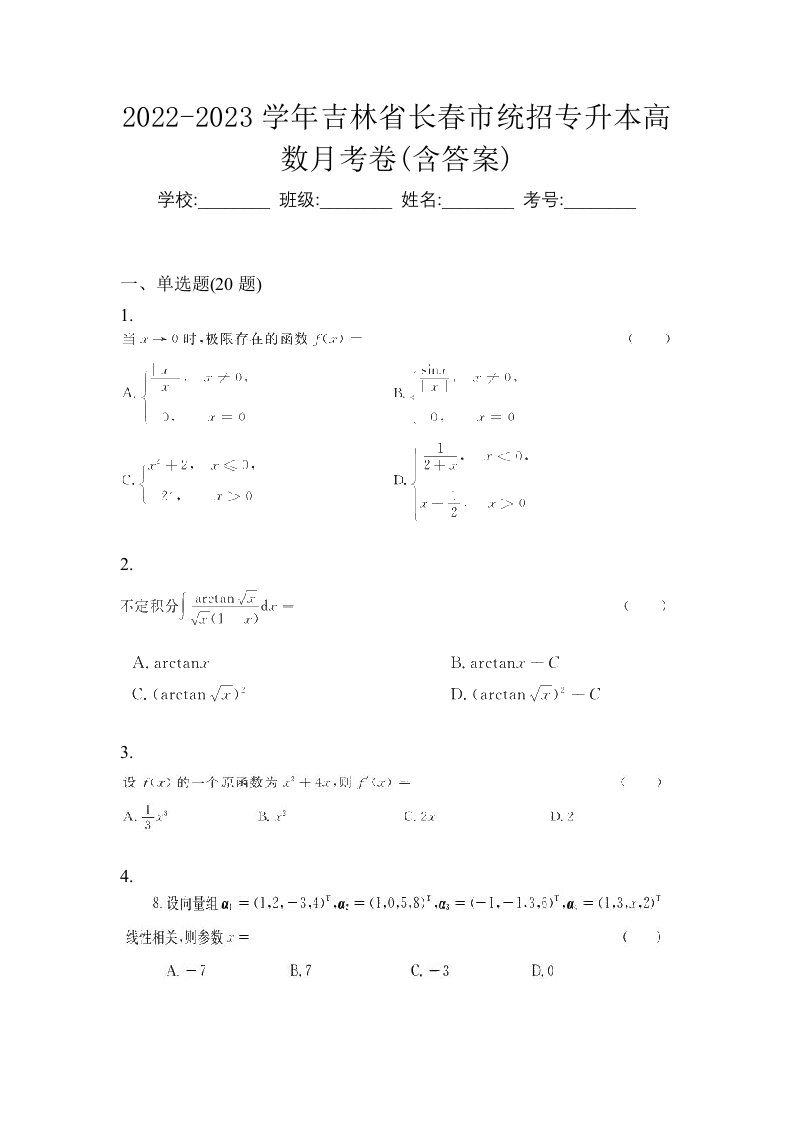 2022-2023学年吉林省长春市统招专升本高数月考卷含答案