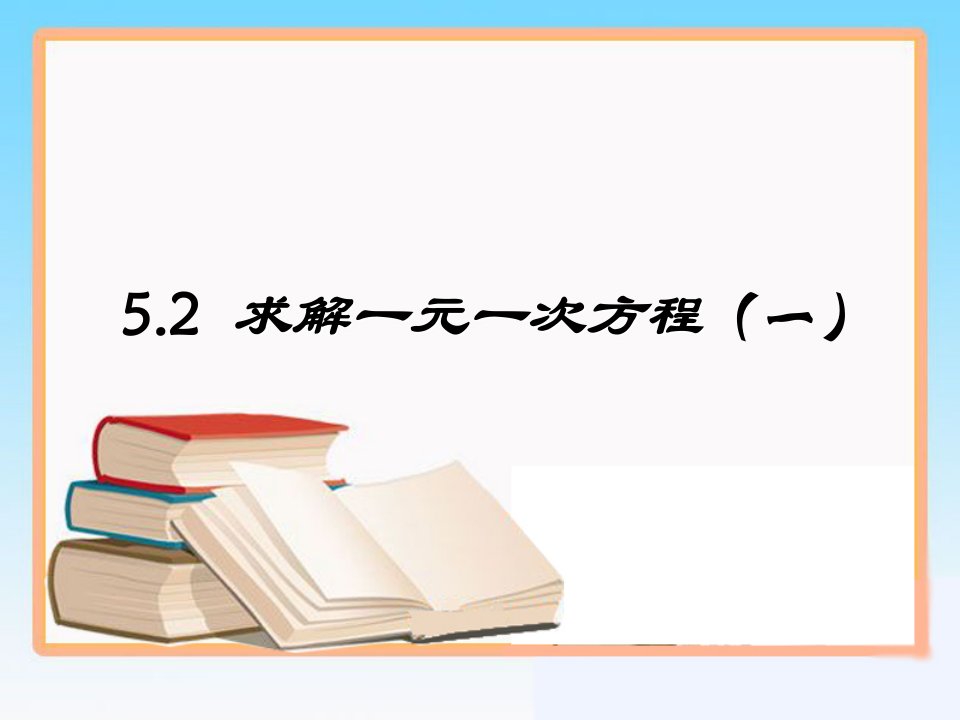 《解一元一次方程》第一课时移项公开课