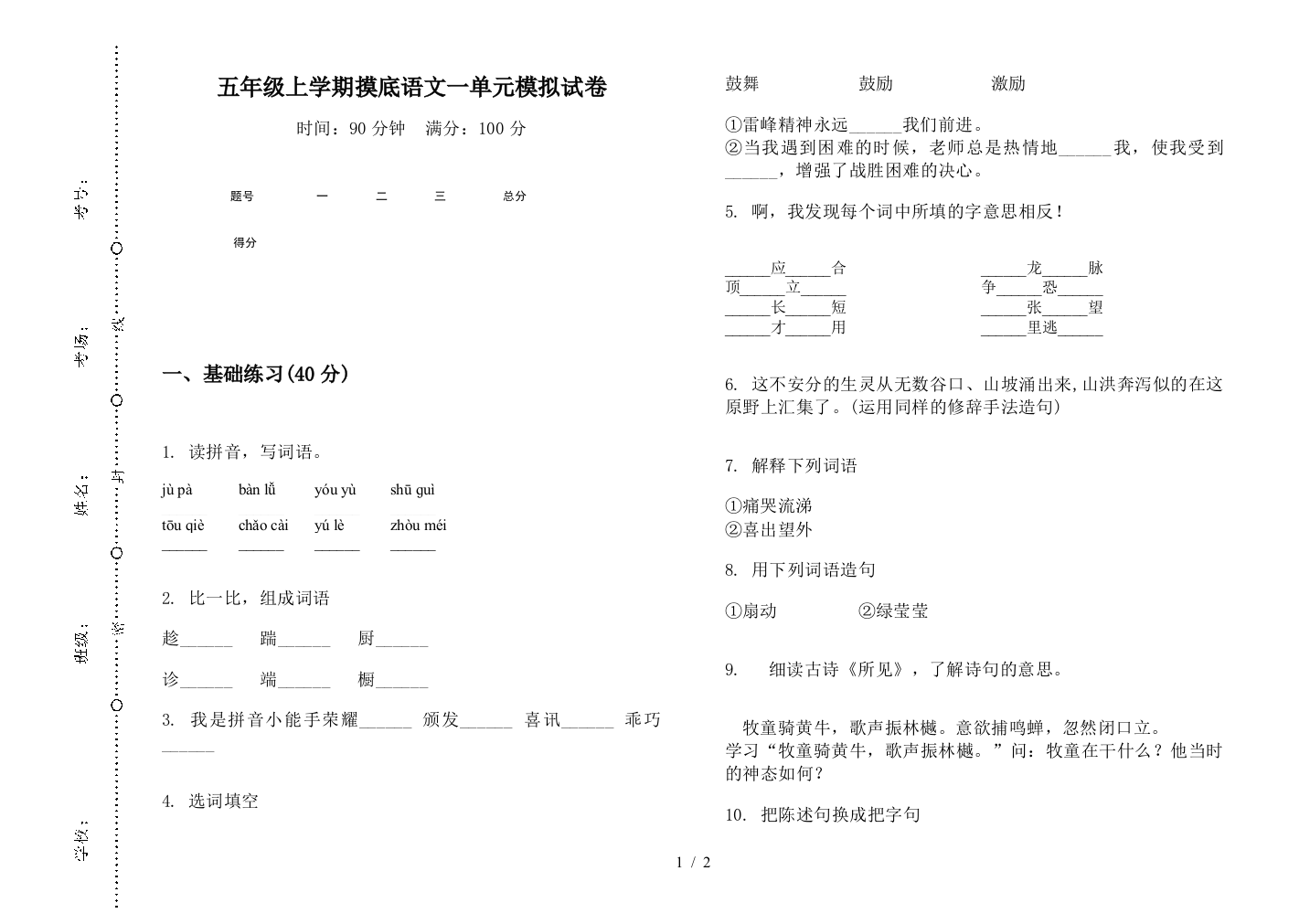 五年级上学期摸底语文一单元模拟试卷