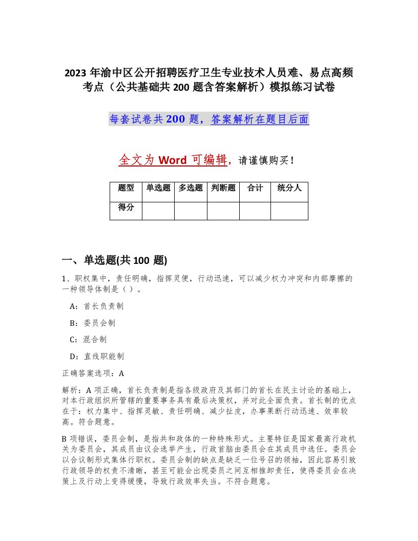 2023年渝中区公开招聘医疗卫生专业技术人员难易点高频考点公共基础共200题含答案解析模拟练习试卷