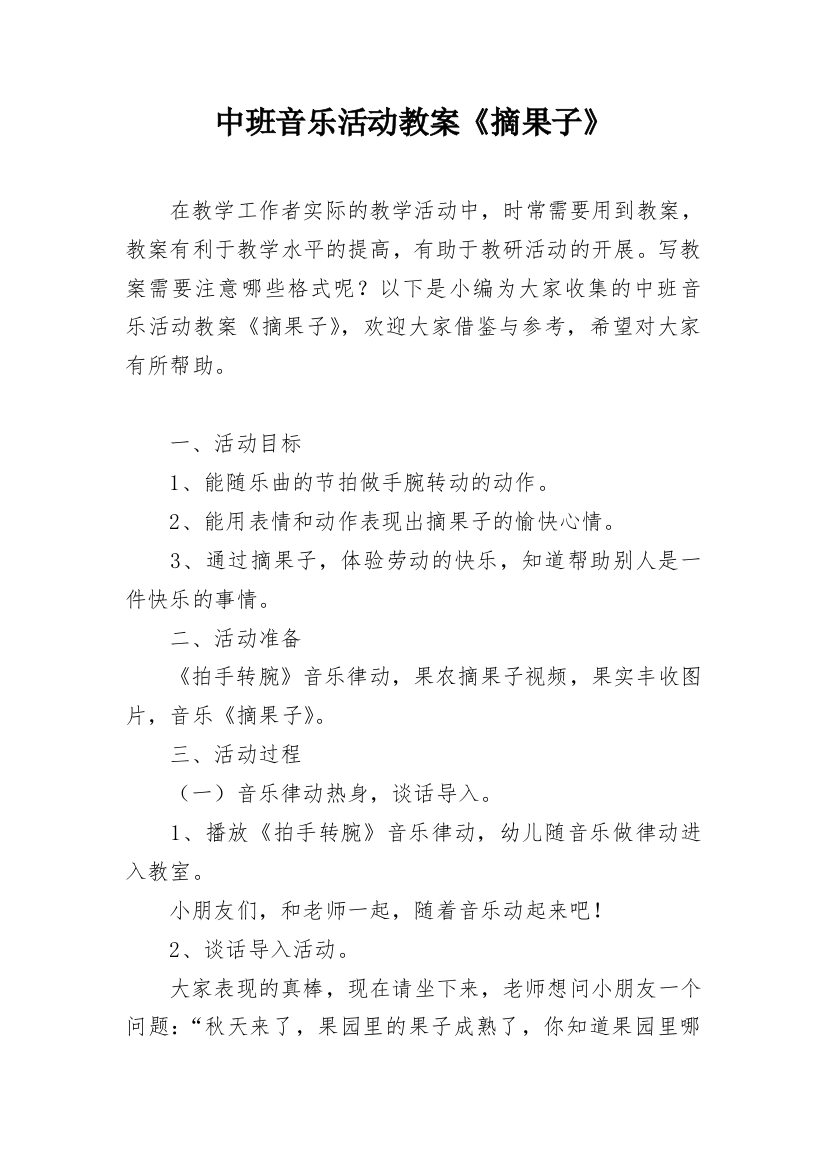 中班音乐活动教案《摘果子》