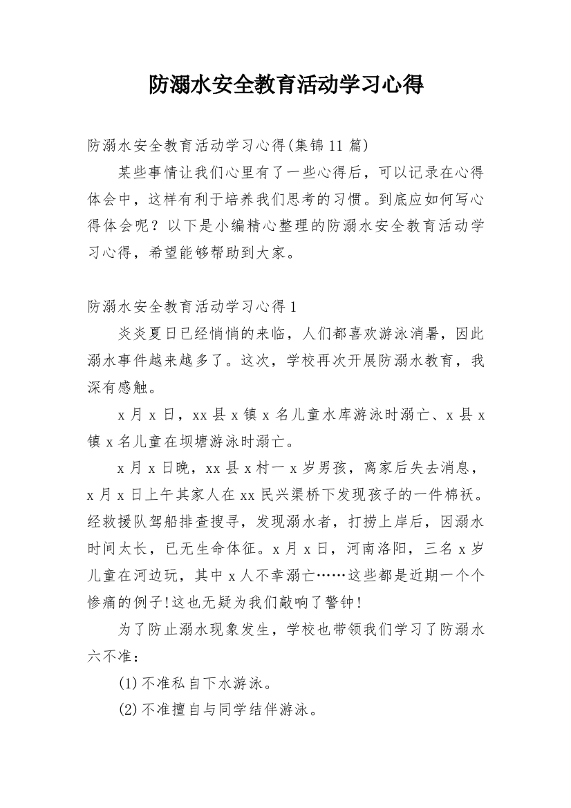 防溺水安全教育活动学习心得_8