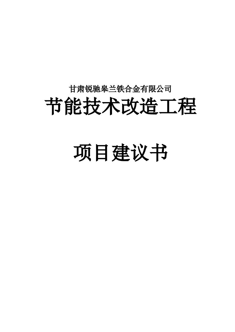 甘肃瑞驰电炉节能技术改造项目建议书