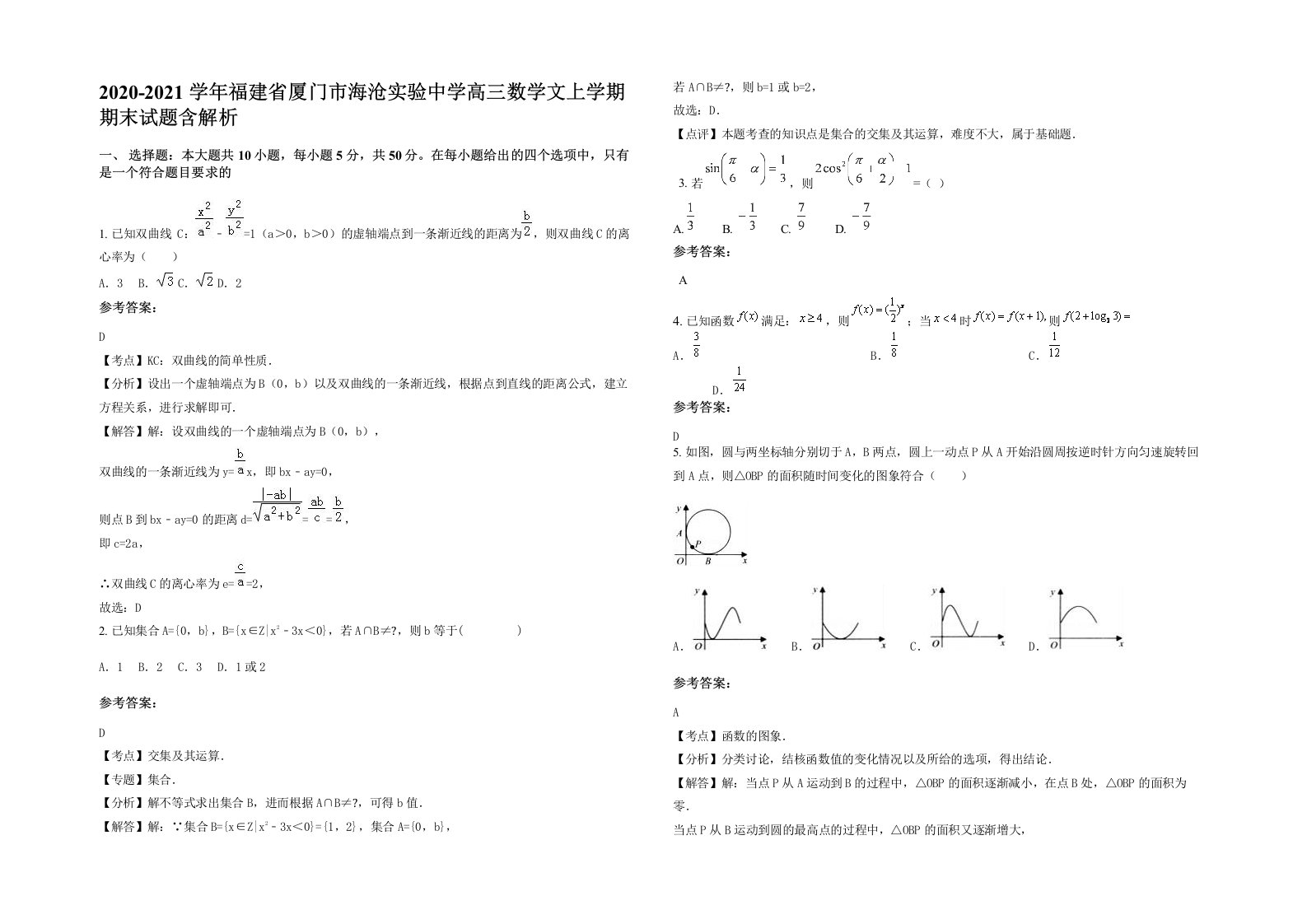 2020-2021学年福建省厦门市海沧实验中学高三数学文上学期期末试题含解析