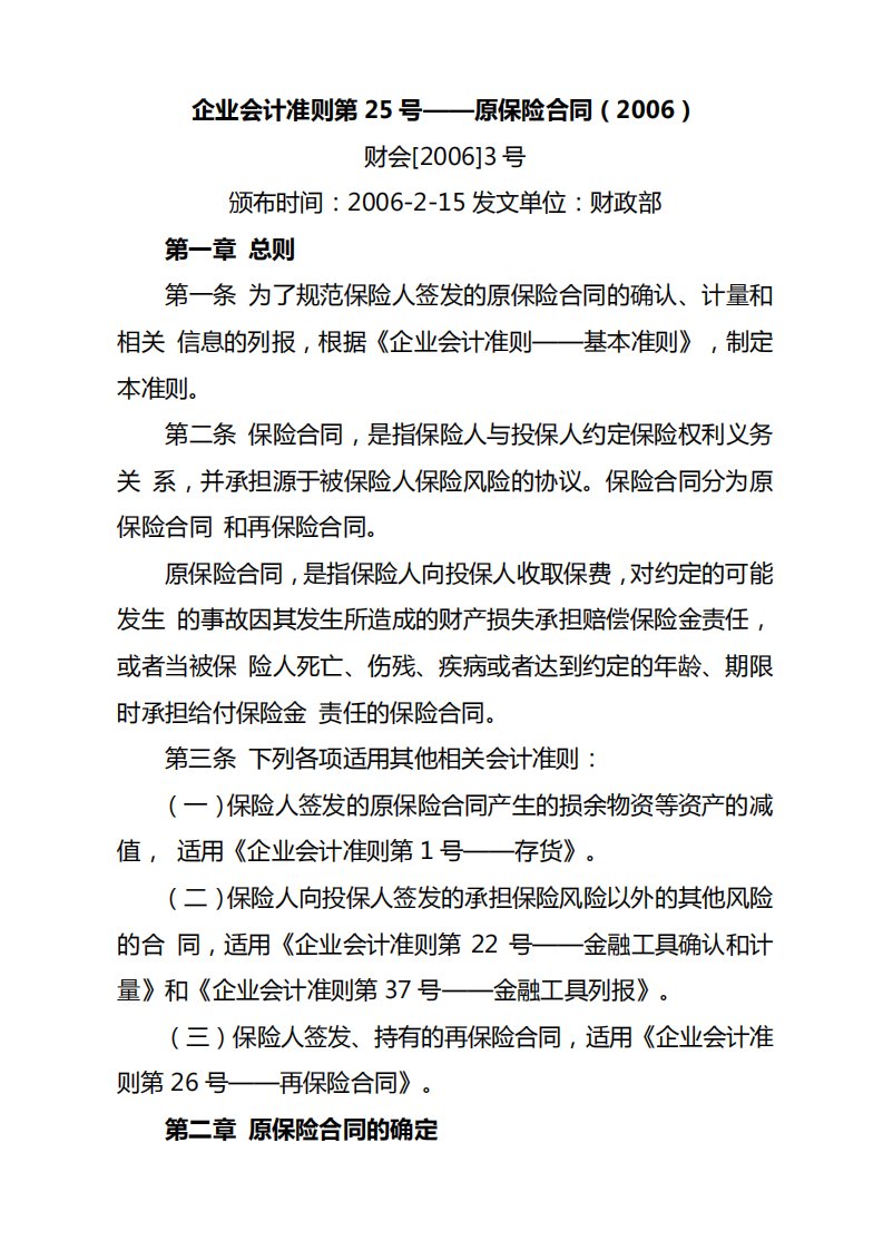 企业会计准则第25号——原保险合同