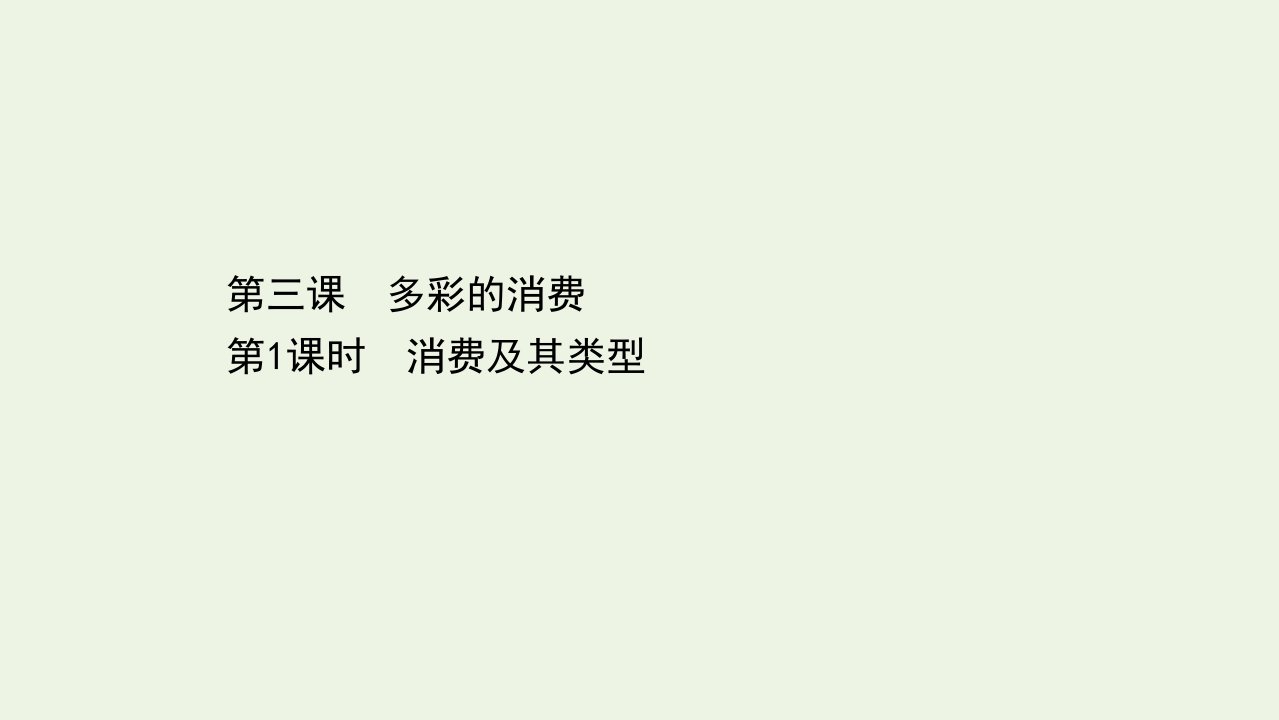 高中政治第一单元生活与消费3.1消费及其类型课件新人教版必修1