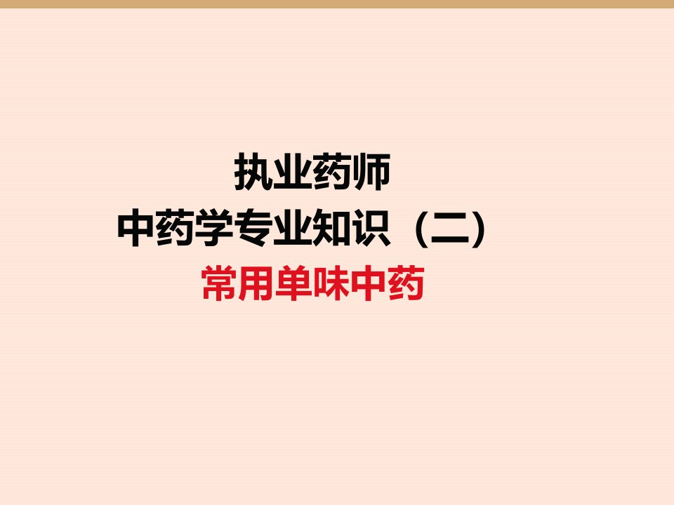 执业药师培训中二密课件