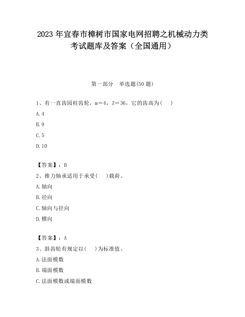 2023年宜春市樟树市国家电网招聘之机械动力类考试题库及答案（全国通用）