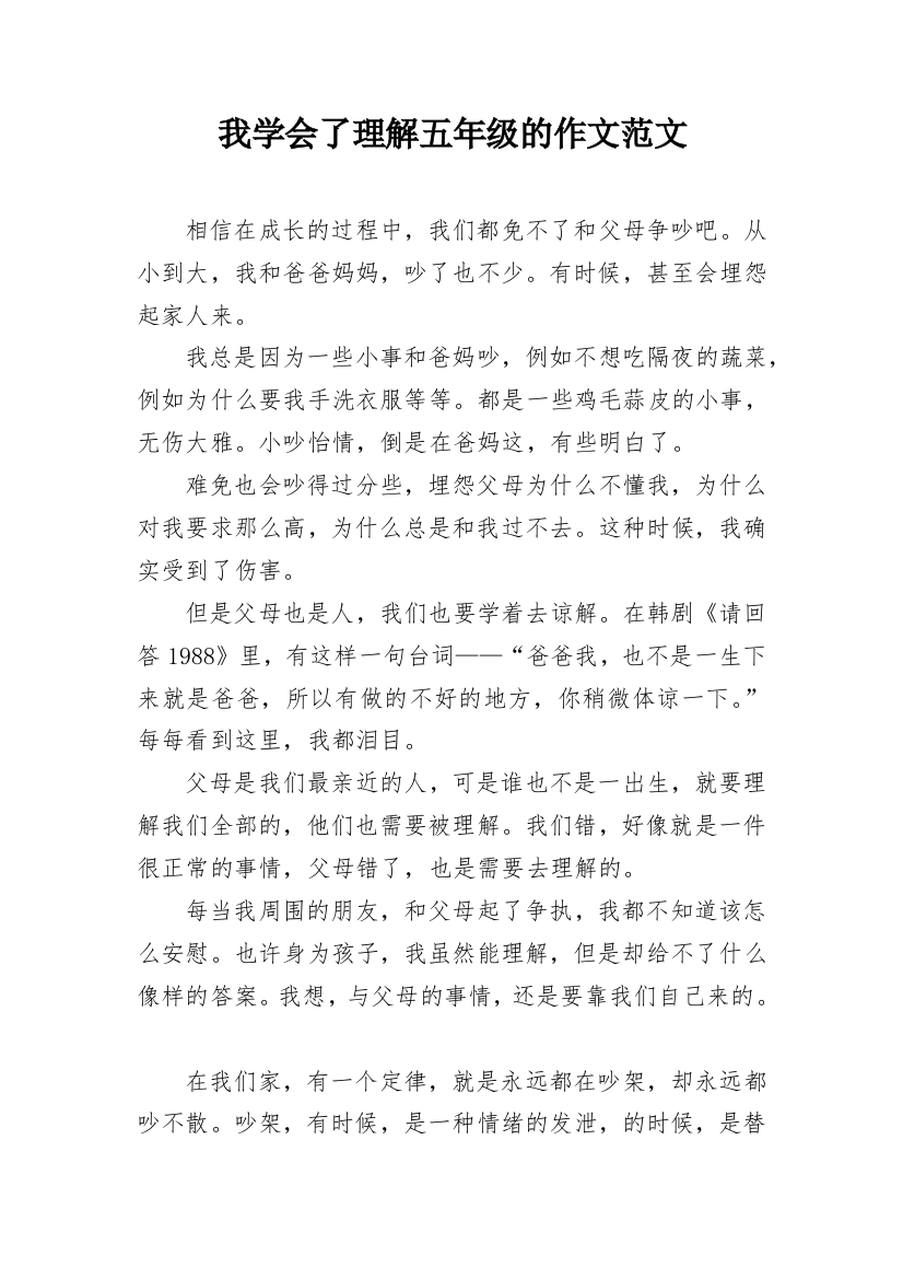 我学会了理解五年级的作文范文