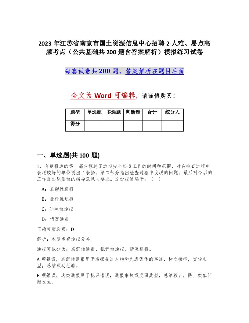 2023年江苏省南京市国土资源信息中心招聘2人难易点高频考点公共基础共200题含答案解析模拟练习试卷