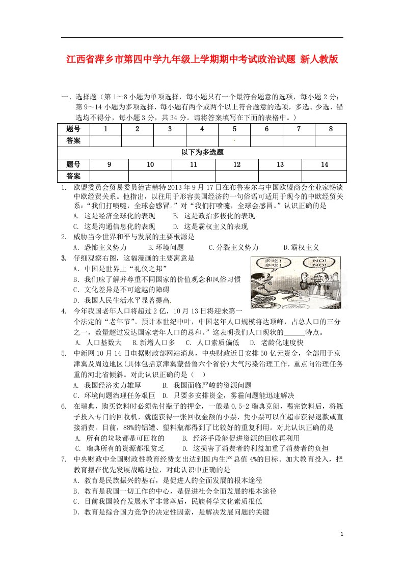 江西省萍乡市第四中学九级政治上学期期中试题