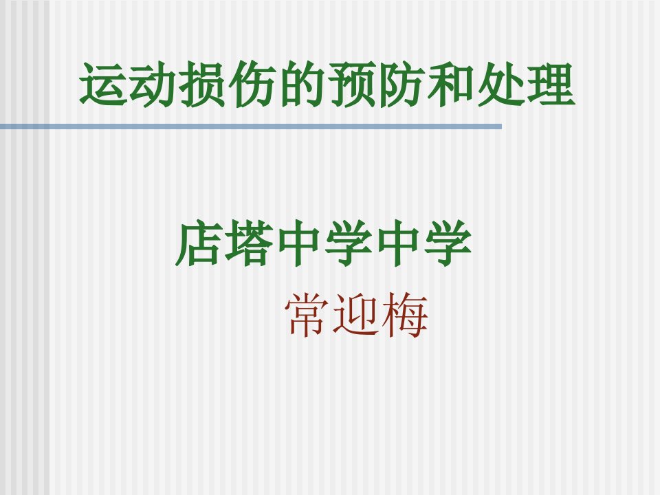 初中一年级体育与健康上册第一课时课件