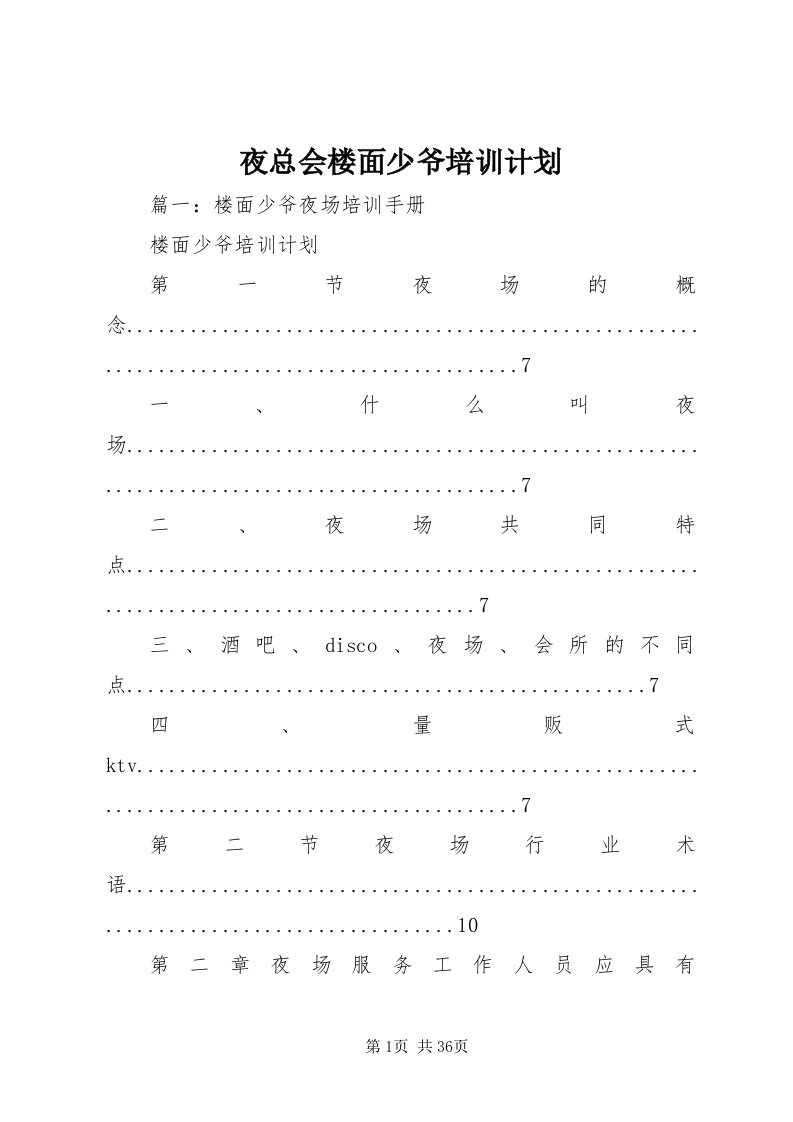 7夜总会楼面少爷培训计划