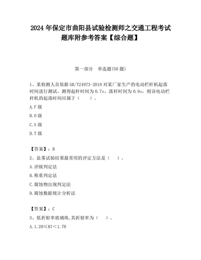 2024年保定市曲阳县试验检测师之交通工程考试题库附参考答案【综合题】