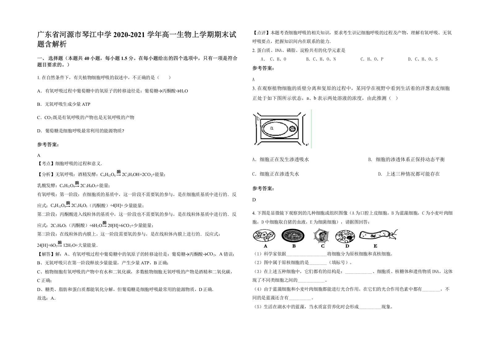 广东省河源市琴江中学2020-2021学年高一生物上学期期末试题含解析