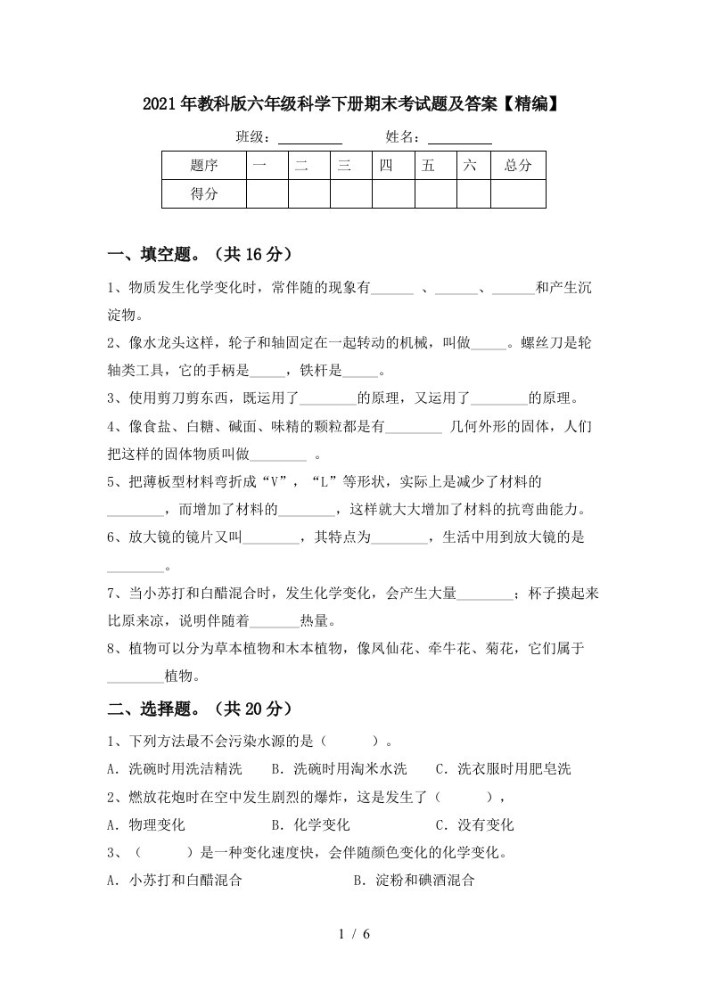 2021年教科版六年级科学下册期末考试题及答案精编