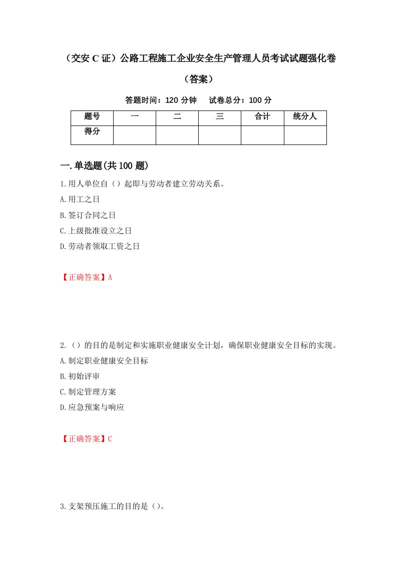 交安C证公路工程施工企业安全生产管理人员考试试题强化卷答案46