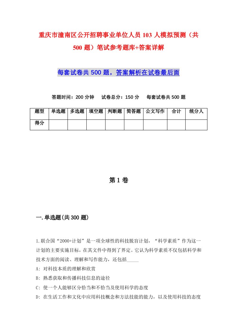 重庆市潼南区公开招聘事业单位人员103人模拟预测共500题笔试参考题库答案详解