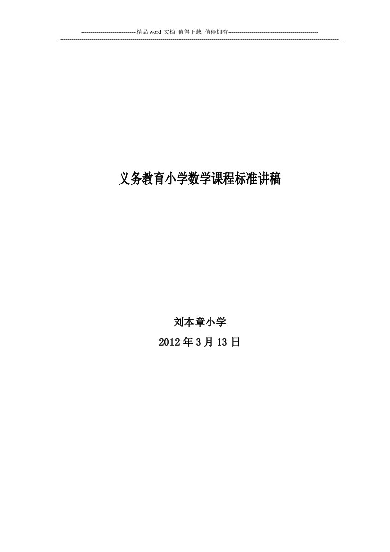 2012年义务教育小学数学课程标准培训讲稿