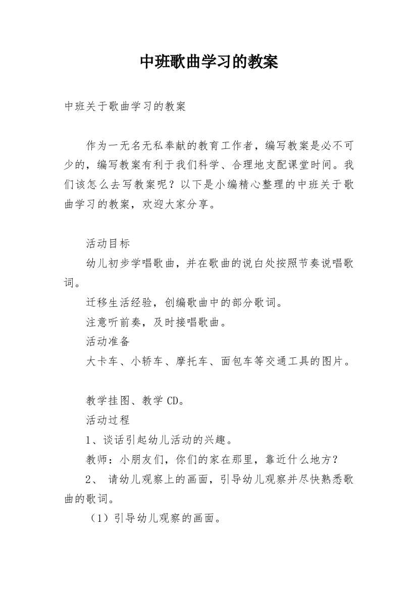 中班歌曲学习的教案