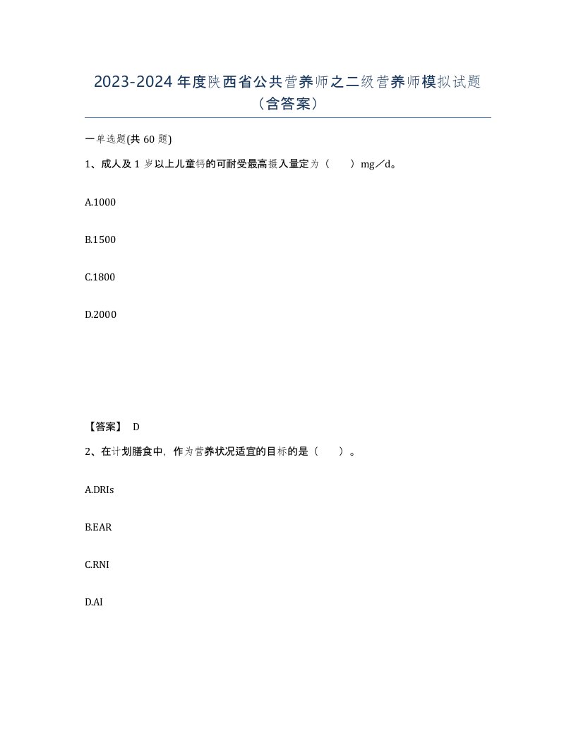 2023-2024年度陕西省公共营养师之二级营养师模拟试题含答案