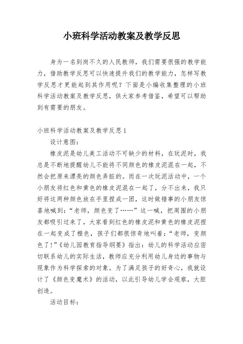 小班科学活动教案及教学反思_3