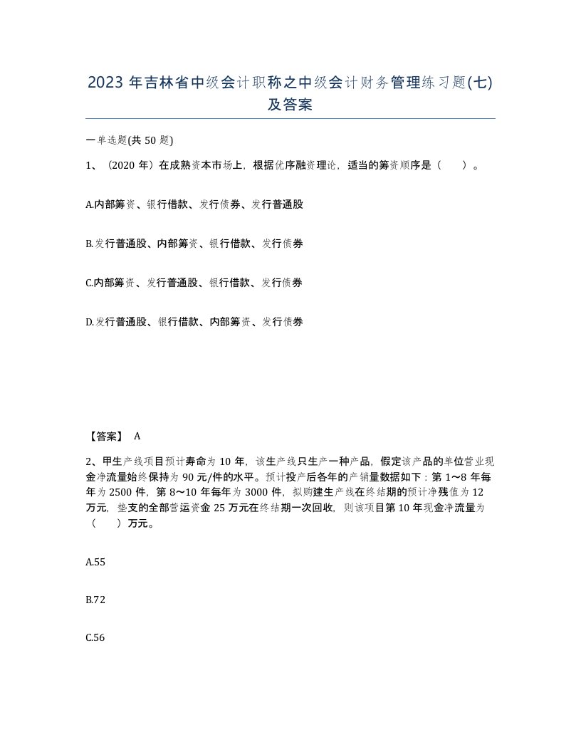 2023年吉林省中级会计职称之中级会计财务管理练习题七及答案