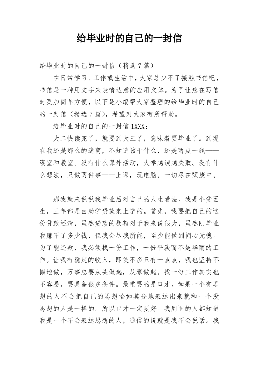 给毕业时的自己的一封信