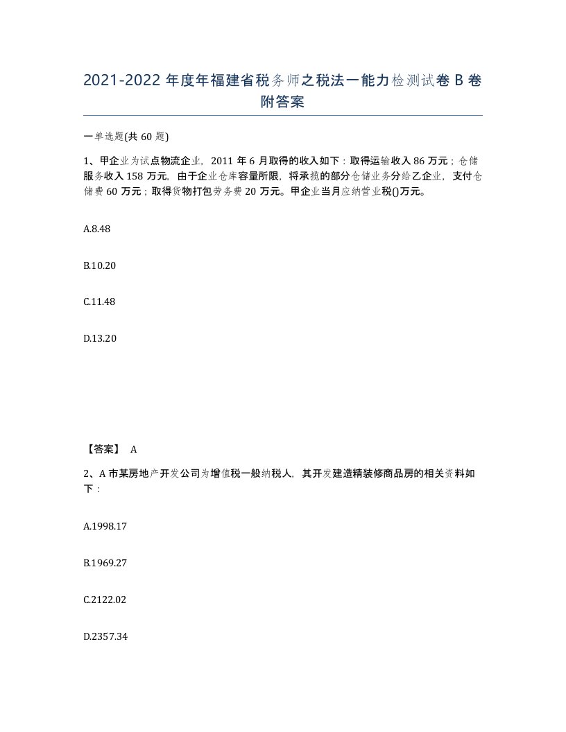 2021-2022年度年福建省税务师之税法一能力检测试卷B卷附答案