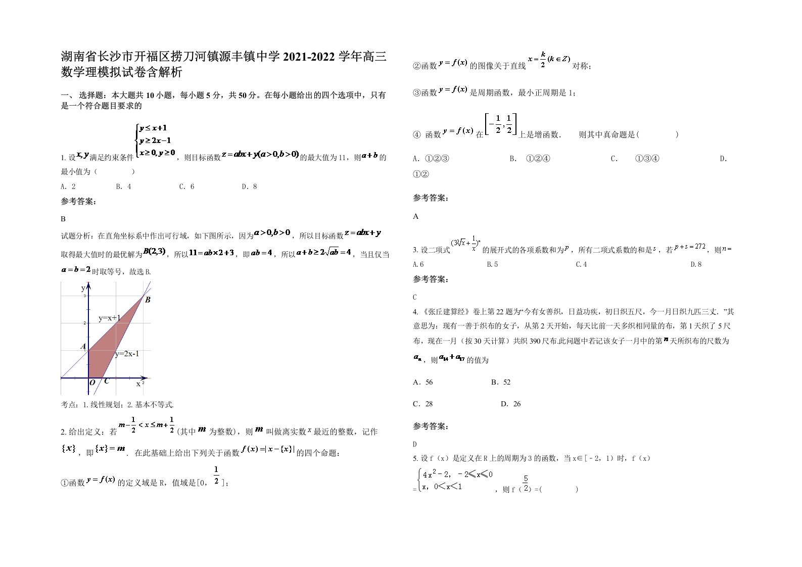 湖南省长沙市开福区捞刀河镇源丰镇中学2021-2022学年高三数学理模拟试卷含解析