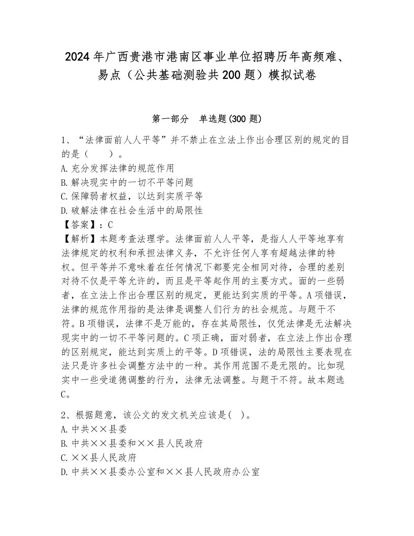 2024年广西贵港市港南区事业单位招聘历年高频难、易点（公共基础测验共200题）模拟试卷附参考答案（夺分金卷）