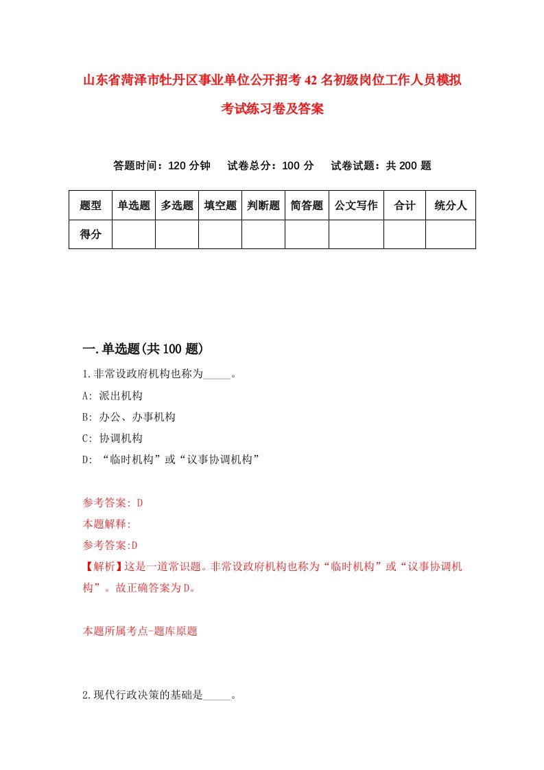 山东省菏泽市牡丹区事业单位公开招考42名初级岗位工作人员模拟考试练习卷及答案第7次