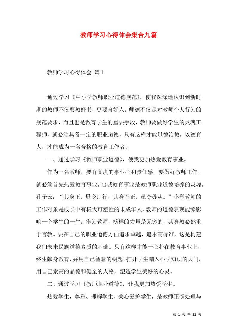 教师学习心得体会集合九篇（一）