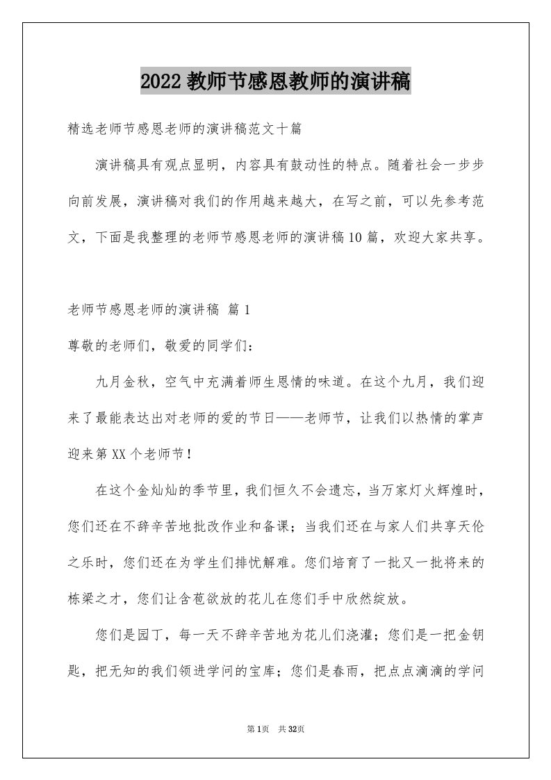 2024教师节感恩教师的演讲稿