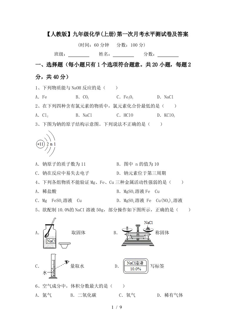 人教版九年级化学上册第一次月考水平测试卷及答案