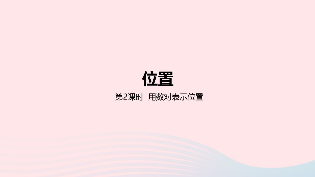 2023六年级数学下册2位置2.2在方格纸上用数对表示位置教学课件冀教版