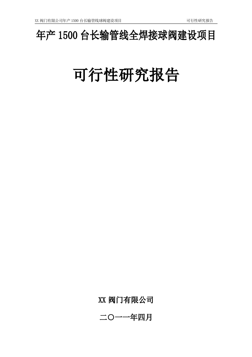 年产1500台长输管线全焊接球阀建设项目可行性建议书