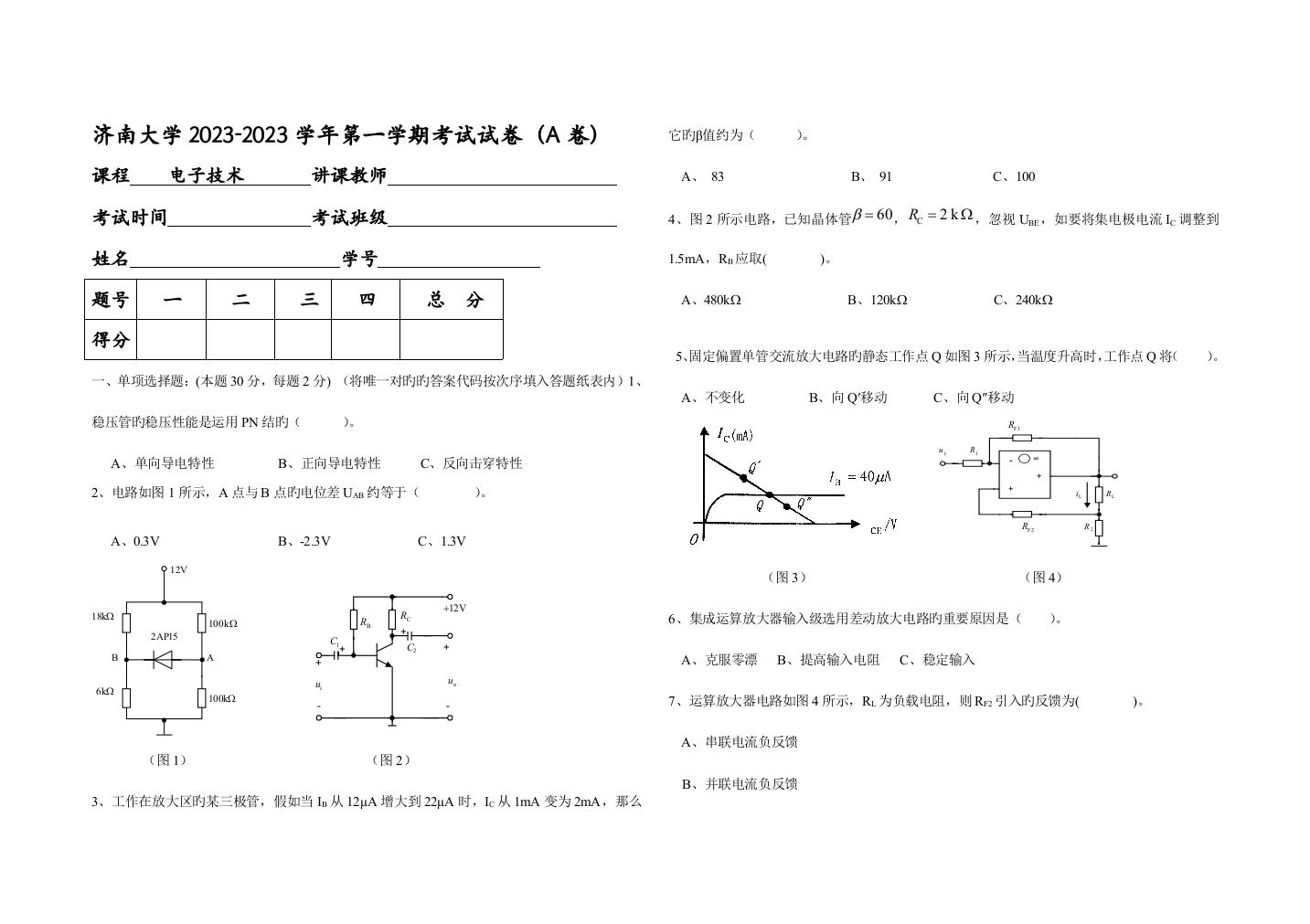 济南大学电子技术期末考试试卷及答案