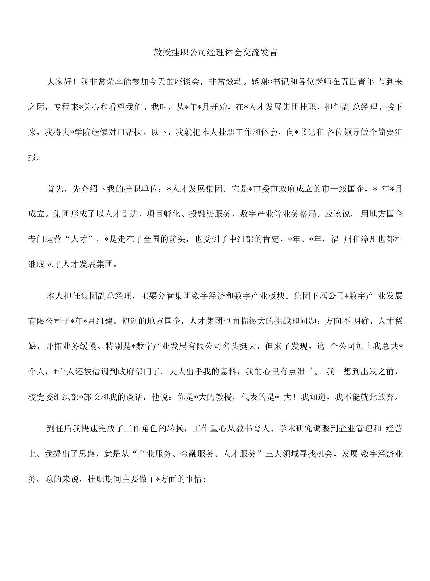 教授挂职公司经理体会交流发言