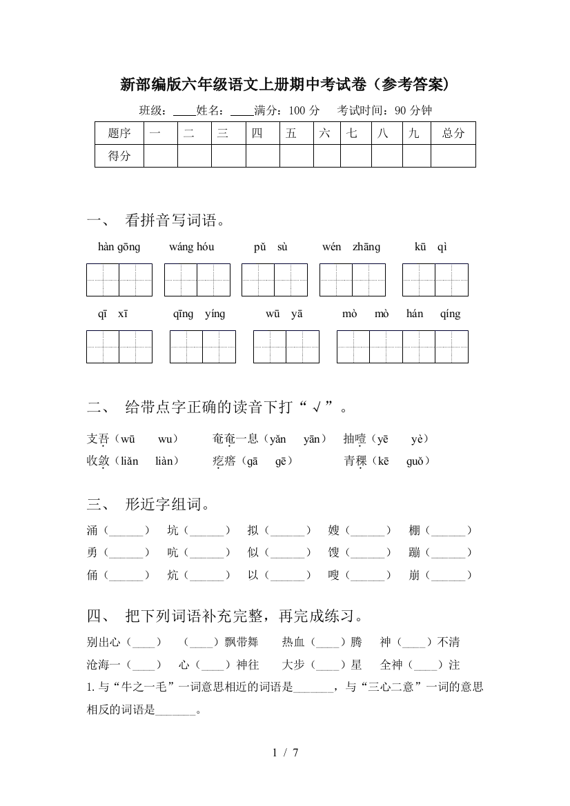 新部编版六年级语文上册期中考试卷(参考答案)