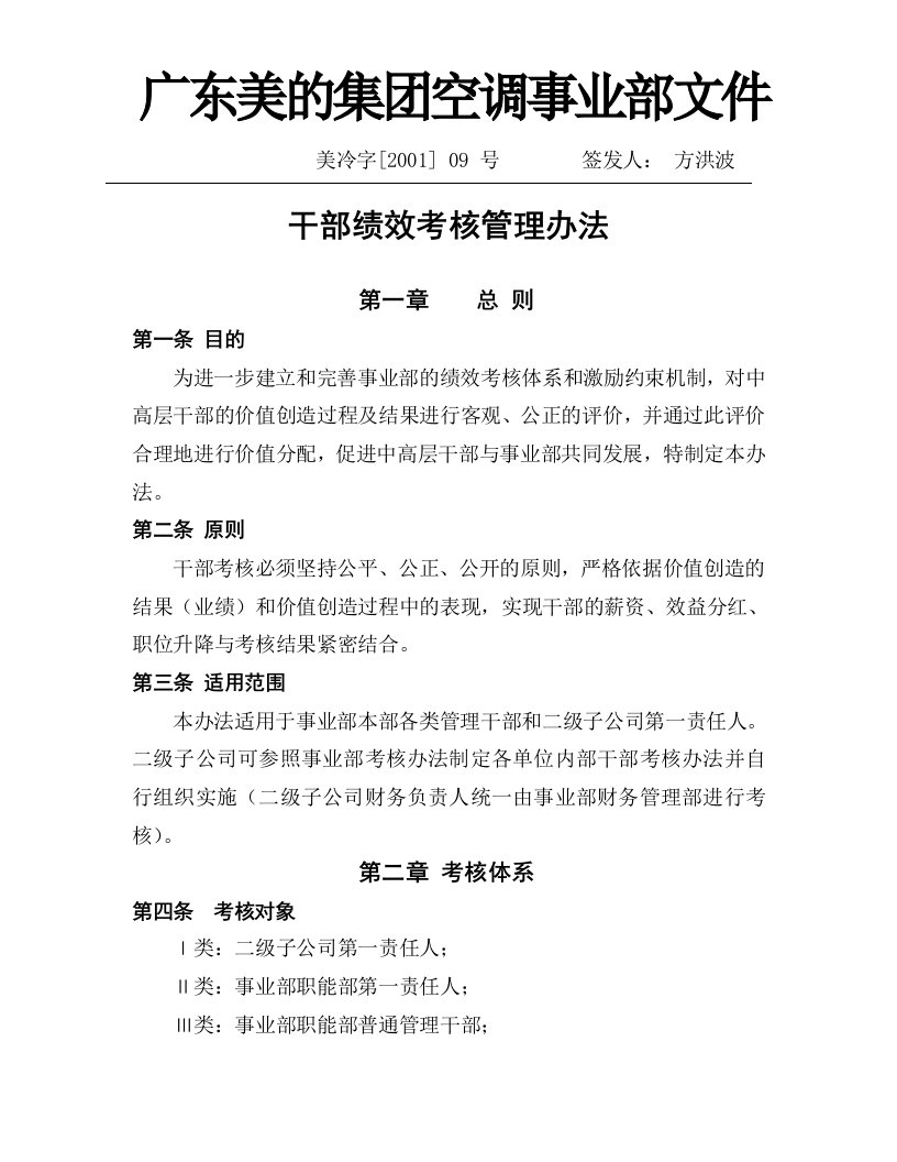 某企业干部绩效考核管理条例