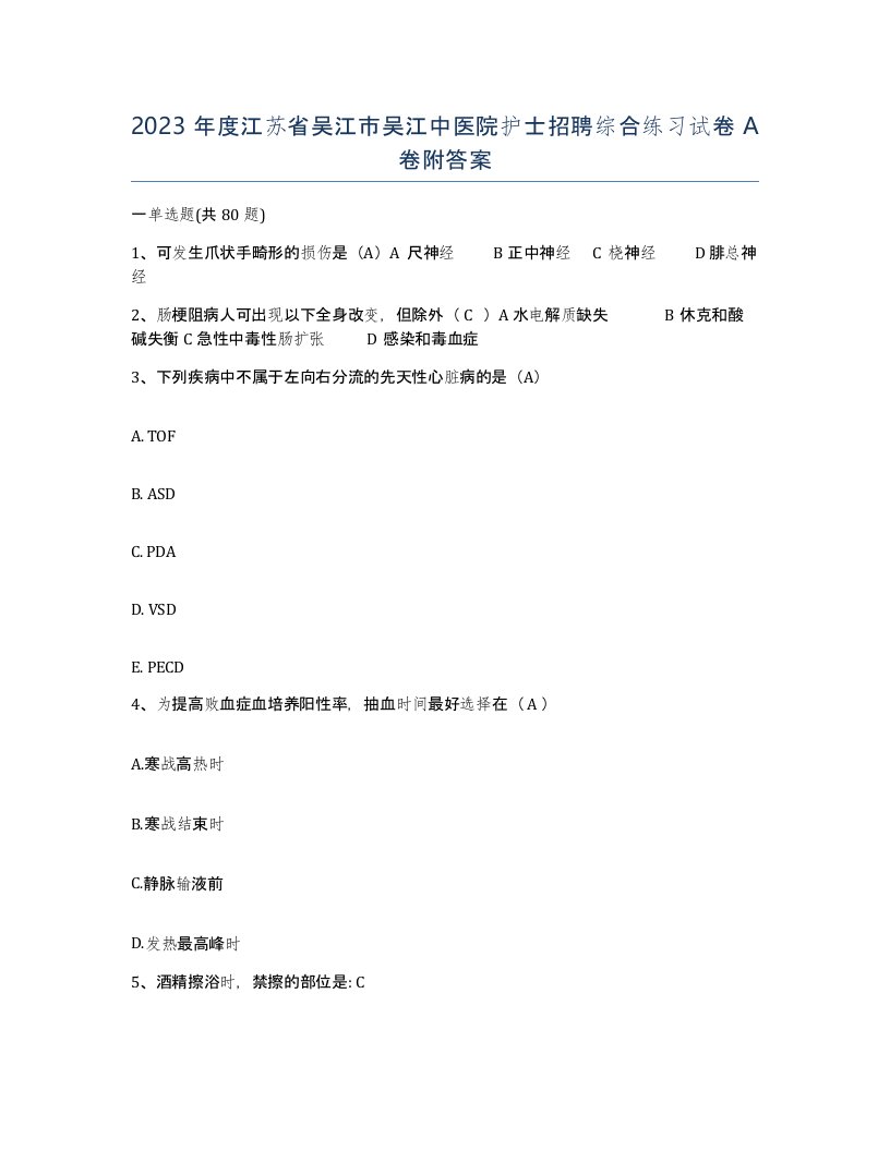 2023年度江苏省吴江市吴江中医院护士招聘综合练习试卷A卷附答案