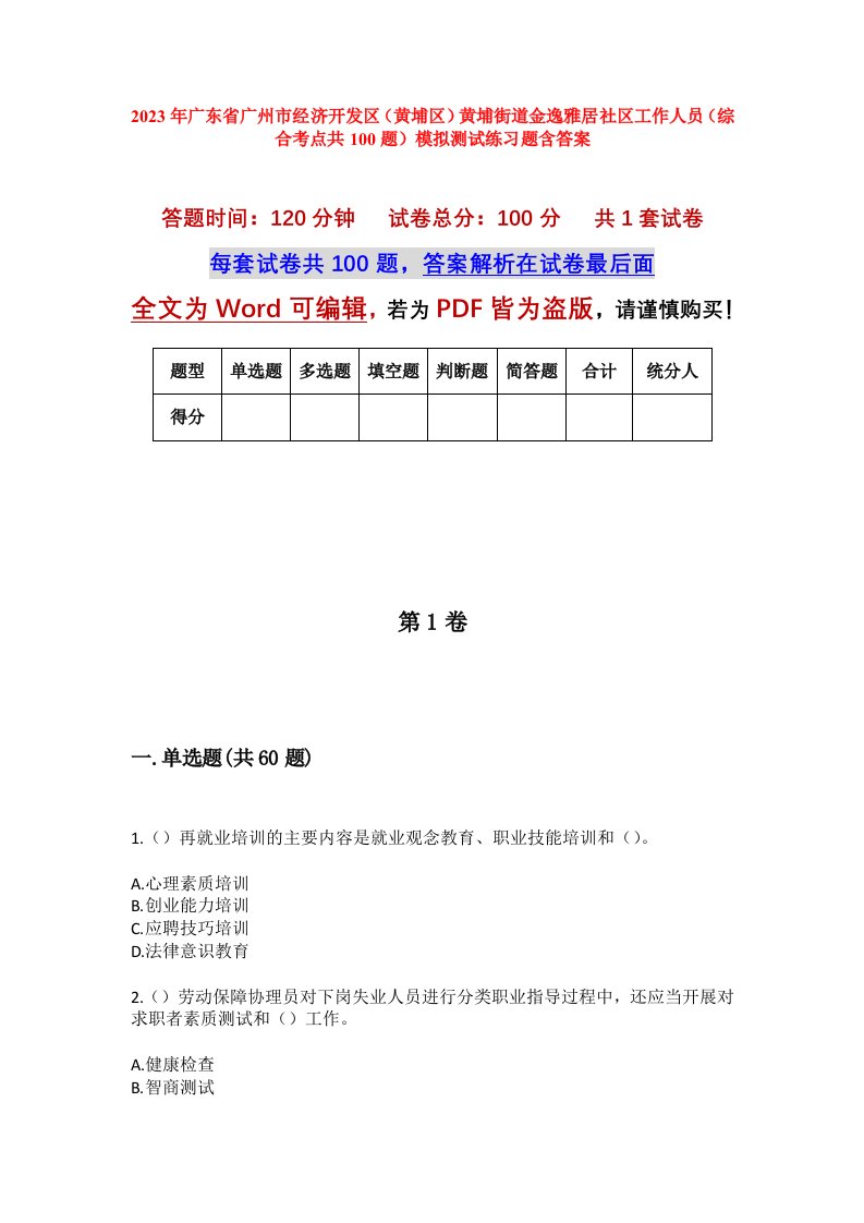 2023年广东省广州市经济开发区黄埔区黄埔街道金逸雅居社区工作人员综合考点共100题模拟测试练习题含答案